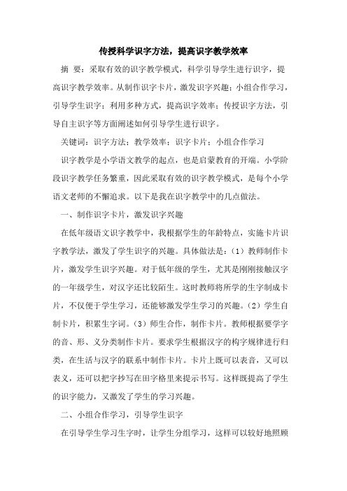 传授科学识字方法,提高识字教学效率