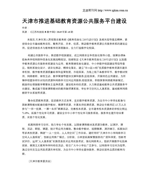 天津市推进基础教育资源公共服务平台建设