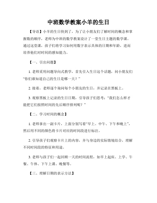 中班数学教案小羊的生日