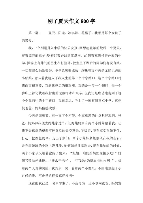 别了夏天作文800字
