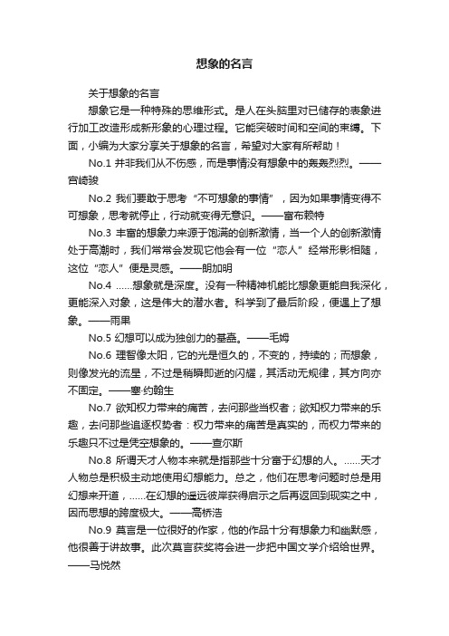 关于想象的名言