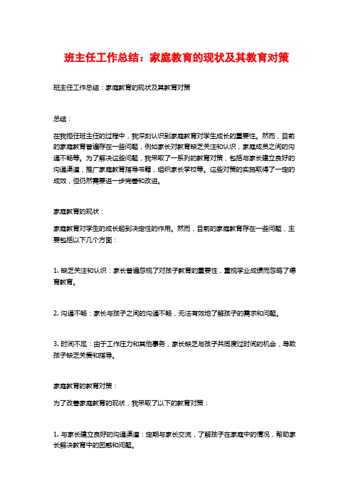 班主任工作总结：家庭教育的现状及其教育对策