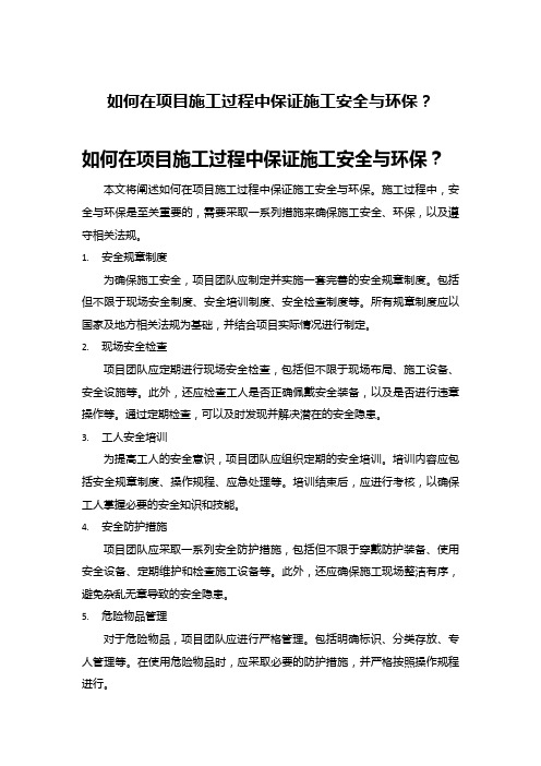 如何在项目施工过程中保证施工安全与环保？