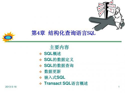 第4章 结构化查询语言SQL