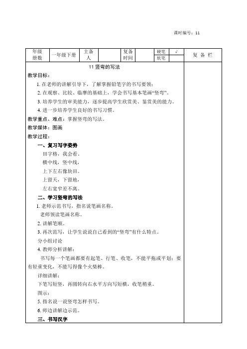 11课时竖弯的写法