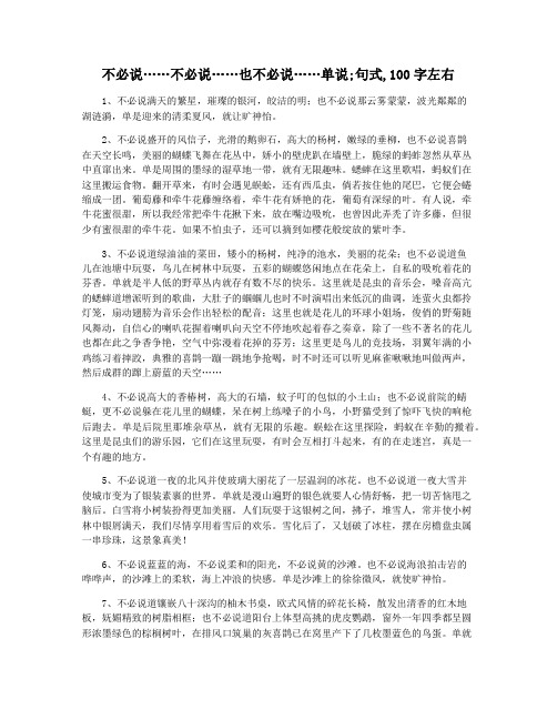 不必说……不必说……也不必说……单说;句式,100字左右