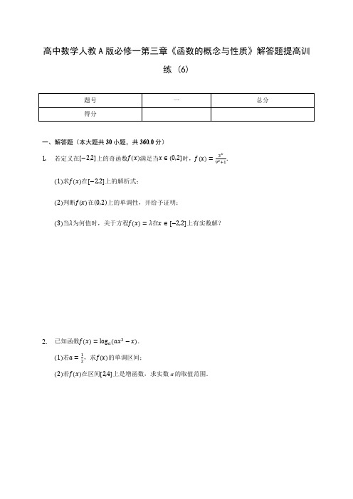 高中数学人教A版必修一第三章《函数的概念与性质》解答题提高训练 (6)(含解析)