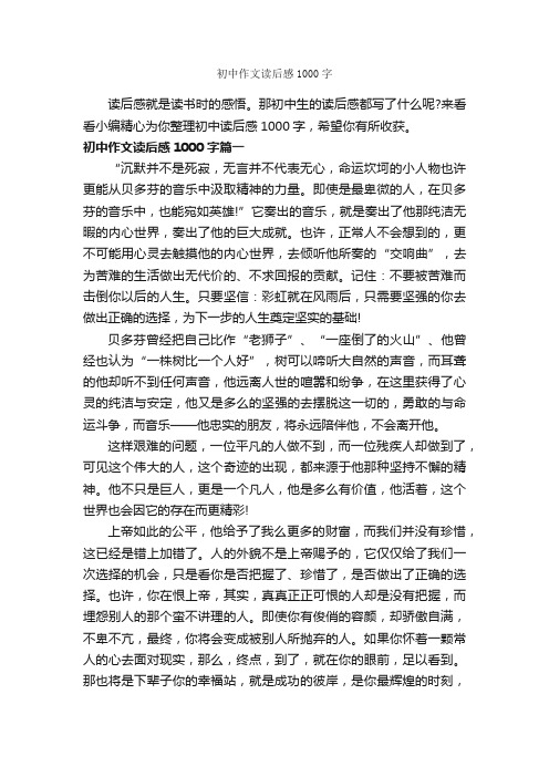 初中作文读后感1000字_读后感作文_