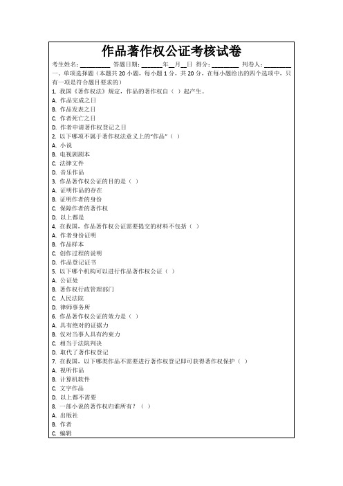 作品著作权公证考核试卷