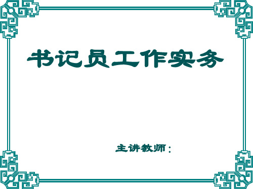 模块一 第一章 书记员制度概述(1)[58页]