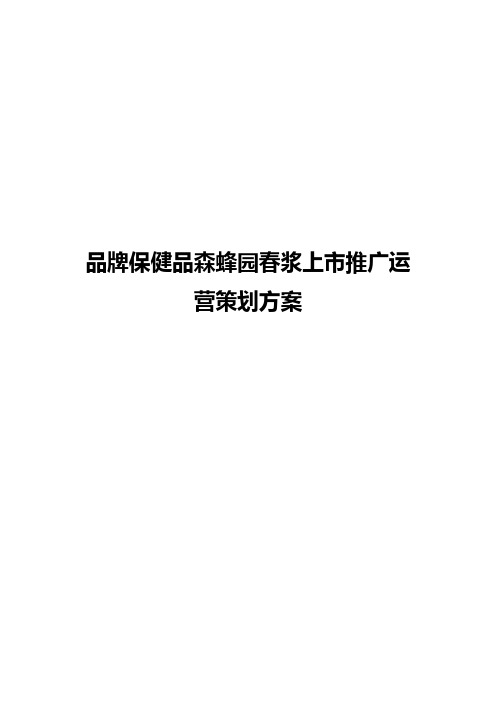 【精选实用版】品牌保健品森蜂园春浆上市推广运营策划方案