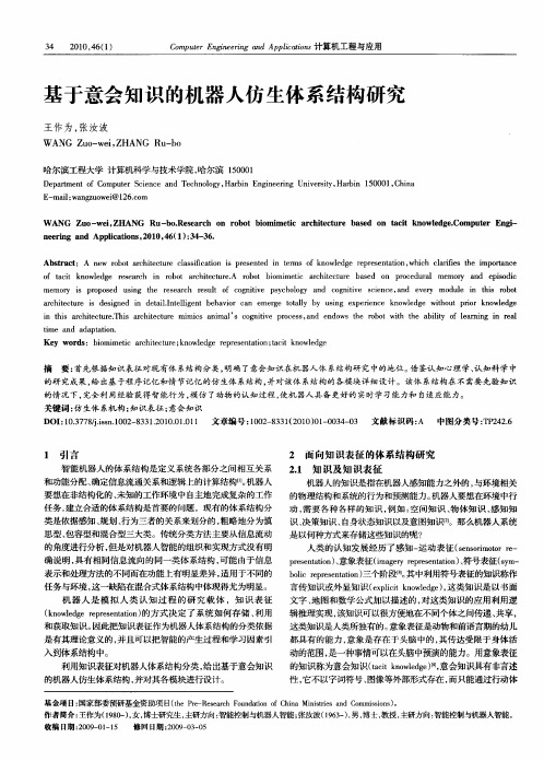基于意会知识的机器人仿生体系结构研究
