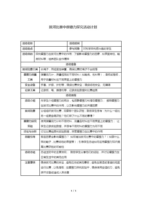 拔河比赛中摩擦力探究活动计划