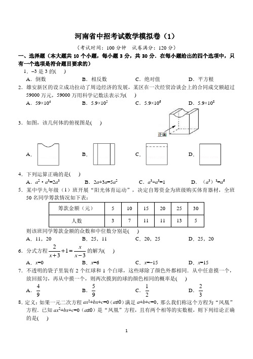 河南省中招考试数学模拟卷1(含答案)