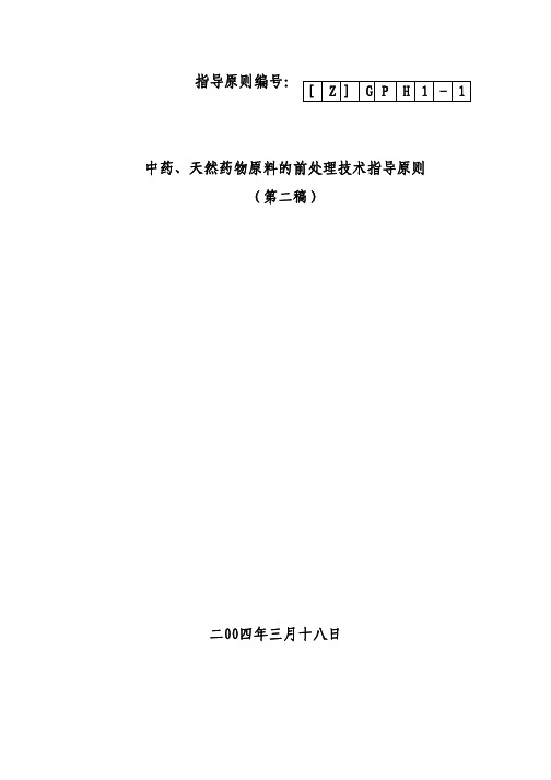 中药、天然药物原料的前处理技术指导原则