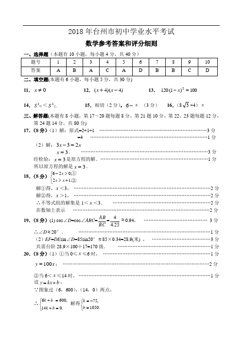 最新-2018--台州中考数学答案(word版) 精品