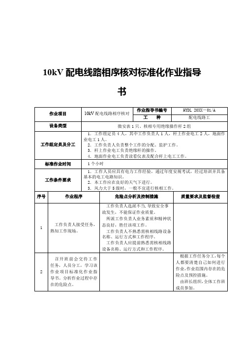 推荐-10kV配电线路相序核对标准化作业指导书 精品