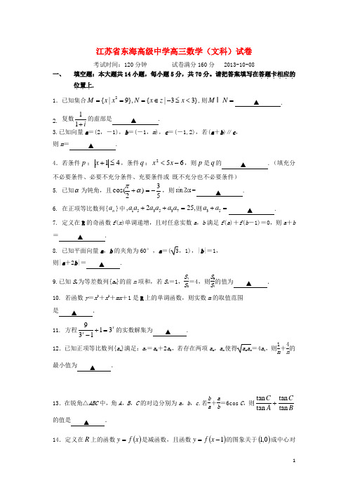 江苏省连云港市东海高级中学高三数学上学期第一次月考试题 文 苏教版