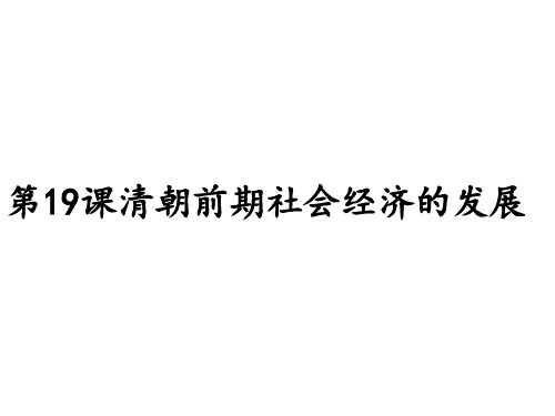 部编版七年级历史下册第19课《清朝前期社会经济的发展》课件 (共19张PPT)