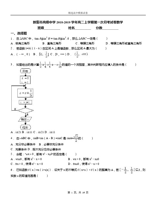 新密市高级中学2018-2019学年高二上学期第一次月考试卷数学