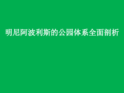 明尼阿波利斯的公园体系全面剖析