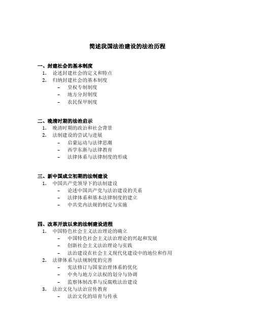 简述我国法治建设的法治历程