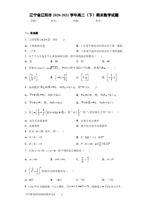 辽宁省辽阳市2020-2021学年高二(下)期末数学试题