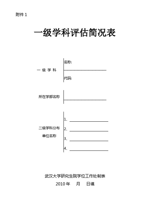 一级学科评估简况表.