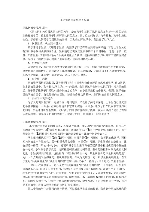 正比例教学反思优秀5篇