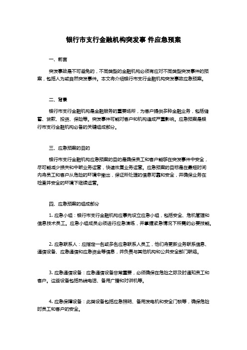 银行市支行金融机构突发事 件应急预案