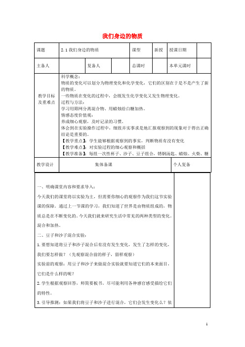 六年级科学下册第二单元物质的变化1我们身边的物质教学设计教科版