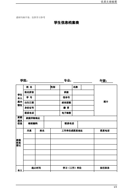 学生学籍档案表_整理