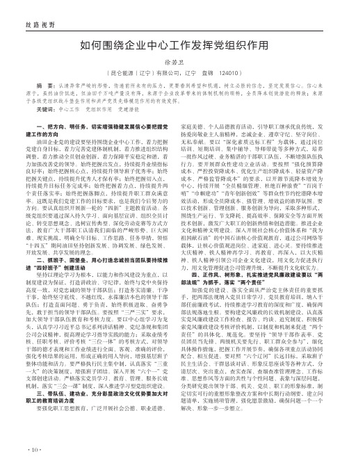 如何围绕企业中心工作发挥党组织作用