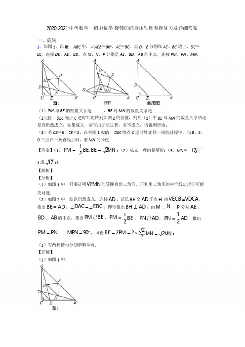 2020-2021中考数学—初中数学 旋转的综合压轴题专题复习及详细答案