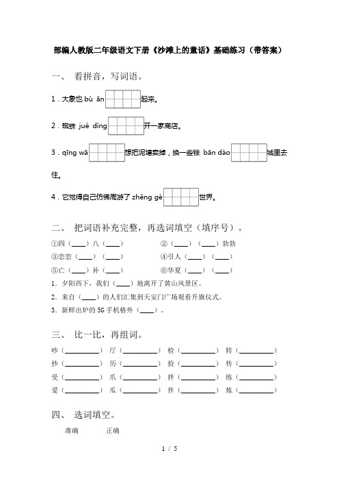 部编人教版二年级语文下册《沙滩上的童话》基础练习(带答案)