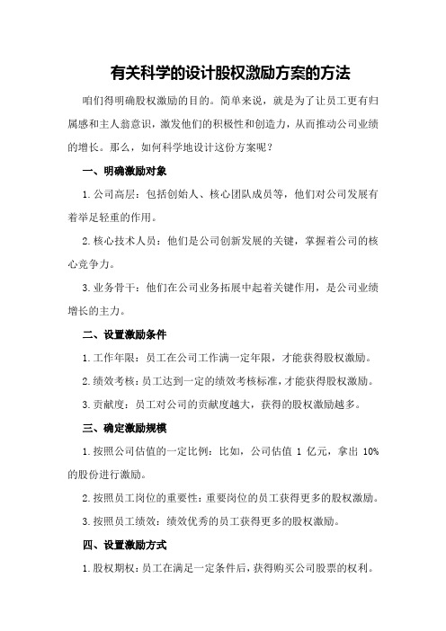 有关科学的设计股权激励方案的方法