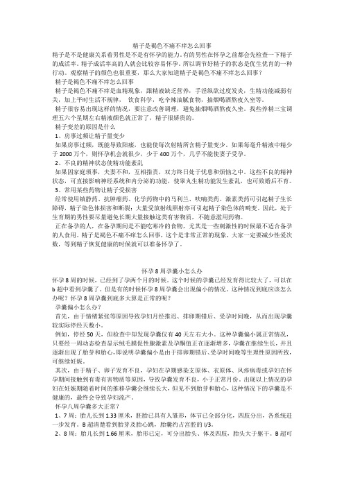 育儿知识：精子是褐色不痛不痒怎么回事