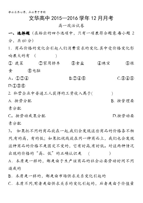 湖北省广水市文华高中2015-2016学年高一12月月考政治试题 含答案