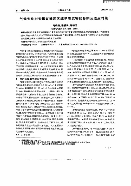 气候变化对安徽省淮河区域旱涝灾害的影响及适应对策