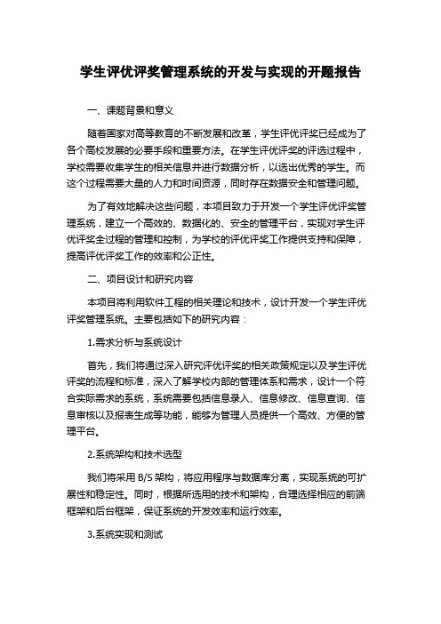 学生评优评奖管理系统的开发与实现的开题报告