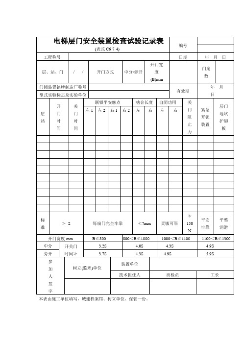 电梯层门安全装置检查试验记录表