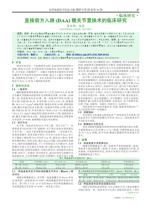 直接前方入路(DAA)髋关节置换术的临床研究