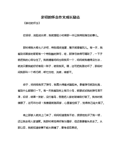 亲切的怀念作文成长励志