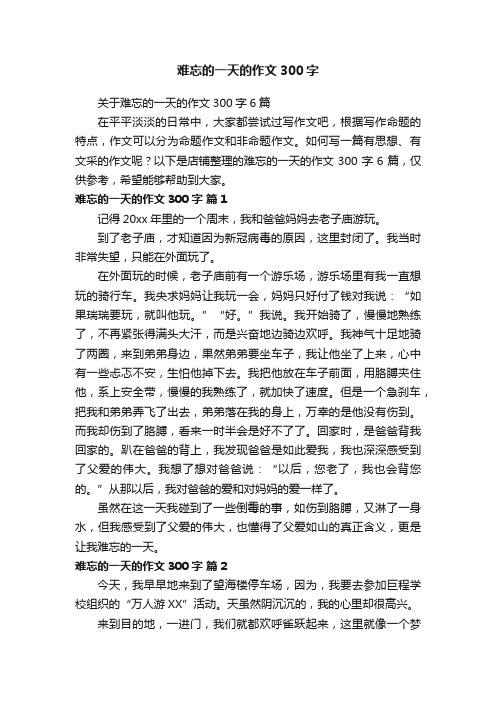 难忘的一天的作文300字