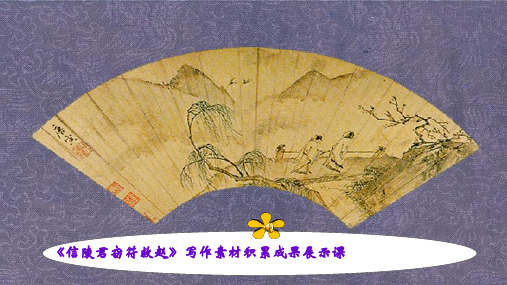 《信陵君窃符救赵》写作素材积累成果展示课