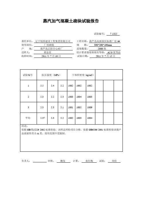 蒸汽加气混凝土砌块试验报告