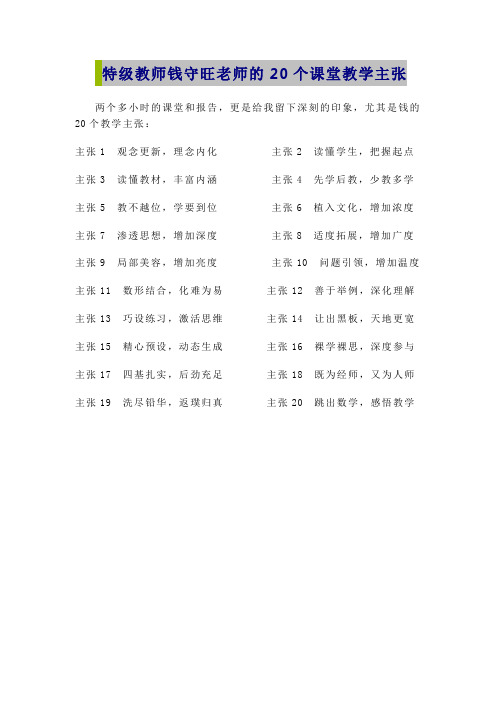 特级教师钱守旺老师的20个课堂教学主张