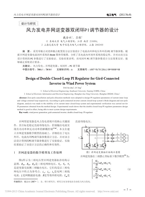 风力发电并网逆变器双闭环PI调节器的设计_戴金水