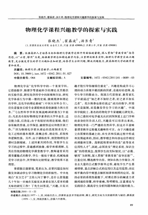 物理化学课程兴趣教学的探索与实践