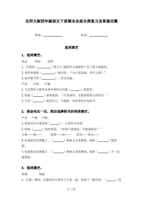 北师大版四年级语文下册期末全册分类复习及答案完整